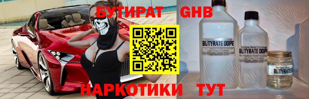 Бутират жидкий экстази  Вход с VPN  БУТИРАТ  Волгодонск 