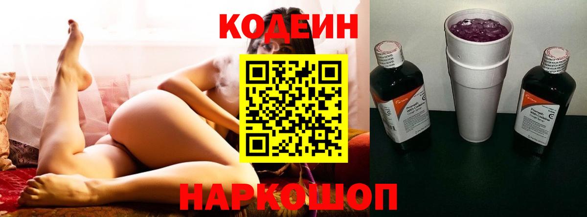 Кодеин напиток Lean (лин) Волгодонск