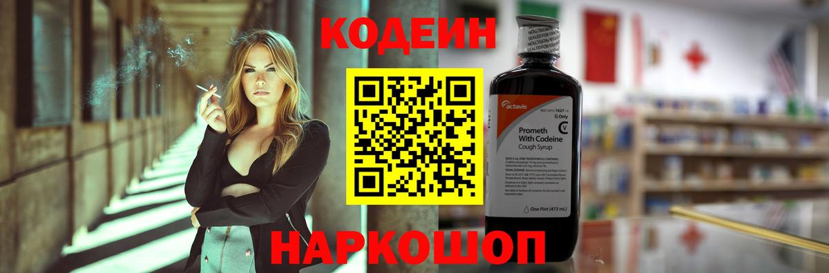 Кодеин напиток Lean (лин)  Вход с VPN  Волгодонск  Кодеин напиток Lean (лин) 